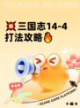 💥三国志14-4打法攻略🔥