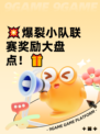 💥爆裂小队联赛奖励大盘点！🎁