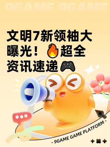 文明7新领袖大曝光！🔥超全资讯速递🎮截图1