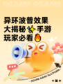 异环波普效果大揭秘✨手游玩家必看🔥