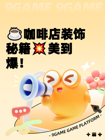 ☕咖啡店装饰秘籍💥美到爆！截图1