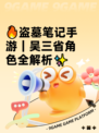 🔥盗墓笔记手游｜吴三省角色全解析✨
