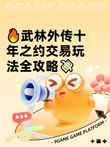🔥武林外传十年之约交易玩法全攻略💸截图1