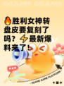 🔥胜利女神转盘皮要复刻了吗？⚡最新爆料来了！