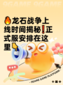 🔥龙石战争上线时间揭秘❗正式服安排在这里👇
