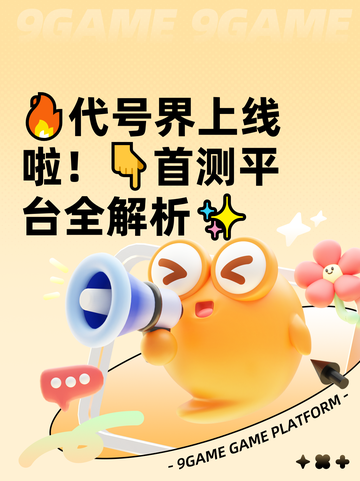 🔥代号界上线啦！👇首测平台全解析✨截图1
