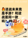 🔥逆战未来竟是手游？和逆战是同一款吗？🎮💥