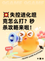 💥失控进化坦克怎么打？秒杀攻略来啦！