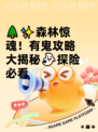 🌲✨森林惊魂！有鬼攻略大揭秘👻探险必看