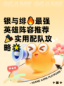 银与绯🔥最强英雄阵容推荐🎉实用配队攻略🌟