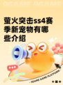 萤火突击ss4赛季新宠物有哪些介绍