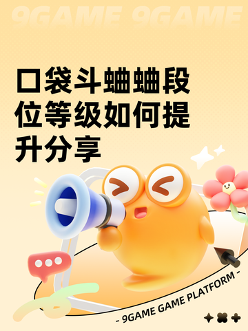 口袋斗蛐蛐段位等级如何提升分享截图1