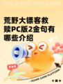 荒野大镖客救赎PC版2金句有哪些介绍