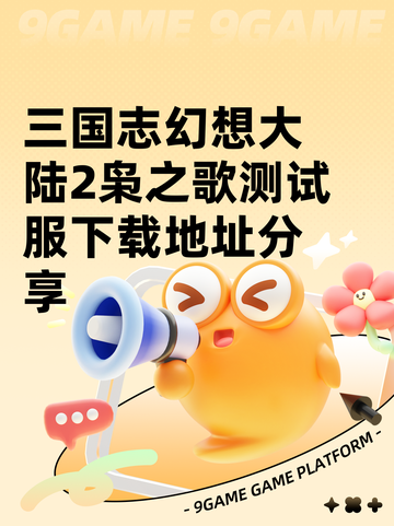 三国志幻想大陆2枭之歌测试服下载地址分享截图1