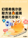 幻塔希佩尔获取方法🔥超简单技巧分享！💎