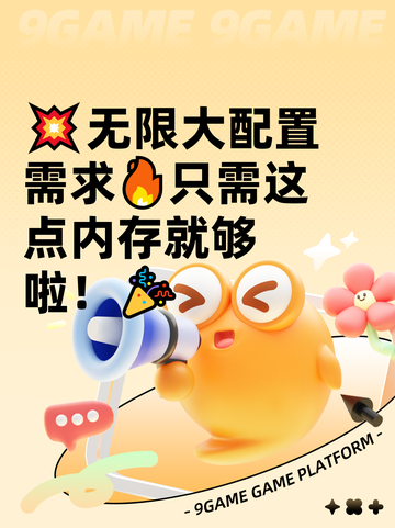 💥无限大配置需求🔥只需这点内存就够啦！🎉截图1
