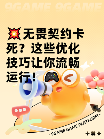 💥无畏契约卡死？这些优化技巧让你流畅运行！🎮截图1