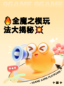 🔥全魔之楔玩法大揭秘💥