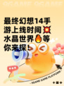 最终幻想14手游上线时间💥水晶世界🔥等你来探！