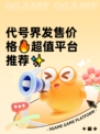 代号界发售价格🔥超值平台推荐✨