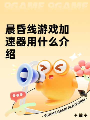 晨昏线游戏加速器用什么介绍截图1