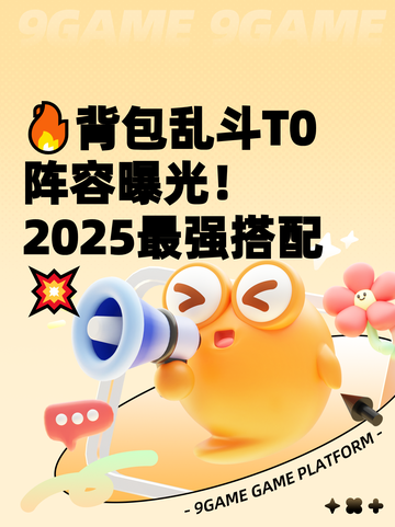 🔥背包乱斗T0阵容曝光！2025最强搭配💥截图1