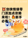 💥剑侠情缘零门派加点攻略来啦！🔥新手必看💡