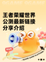 王者荣耀世界公测最新链接分享介绍