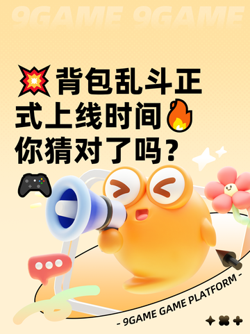 💥背包乱斗正式上线时间🔥你猜对了吗？🎮截图1