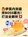 🔥伊莫内测最终BOSS曝光！打法全解析💥