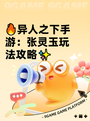 🔥异人之下手游：张灵玉玩法攻略✨截图1