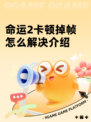 命运2卡顿掉帧怎么解决介绍
