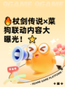 🔥杖剑传说×菜狗联动内容大曝光！⭐