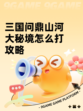 三国问鼎山河大秘境怎么打攻略