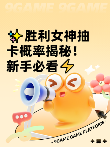 ✨胜利女神抽卡概率揭秘！新手必看⚡截图1