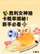 ✨胜利女神抽卡概率揭秘！新手必看⚡