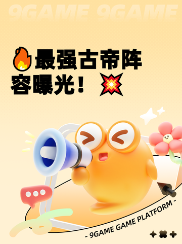 🔥最强古帝阵容曝光！💥截图1