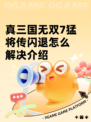 真三国无双7猛将传闪退怎么解决介绍