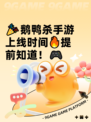 🎉鹅鸭杀手游上线时间🔥提前知道！🎮