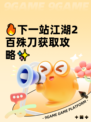 🔥下一站江湖2百殊刀获取攻略✨