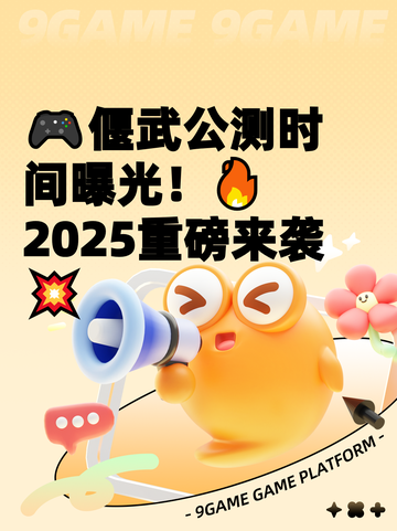 🎮偃武公测时间曝光！🔥2025重磅来袭💥截图1