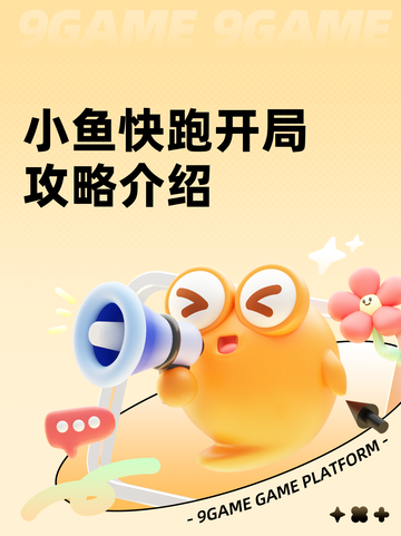 小鱼快跑开局攻略介绍截图1