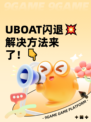 UBOAT闪退💥解决方法来了！👇