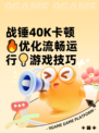 战锤40K卡顿🔥优化流畅运行💡游戏技巧