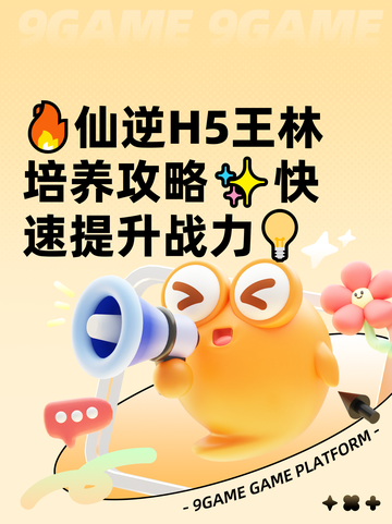 🔥仙逆H5王林培养攻略✨快速提升战力💡截图1