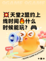 💥天堂2盟约上线时间🔥什么时候能玩？🎮