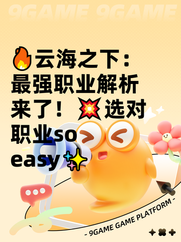 🔥云海之下：最强职业解析来了！💥选对职业so easy✨截图1