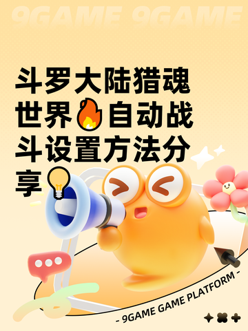 斗罗大陆猎魂世界🔥自动战斗设置方法分享💡截图1