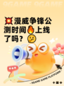 💥漫威争锋公测时间🔥上线了吗？🤔