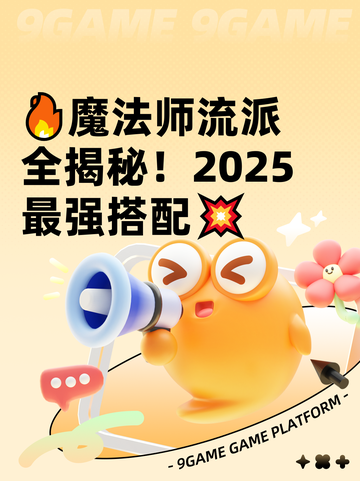 🔥魔法师流派全揭秘！2025最强搭配💥截图1